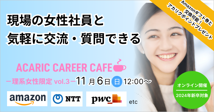 Acaric Career Cafe －理系女性限定 vol.3－
