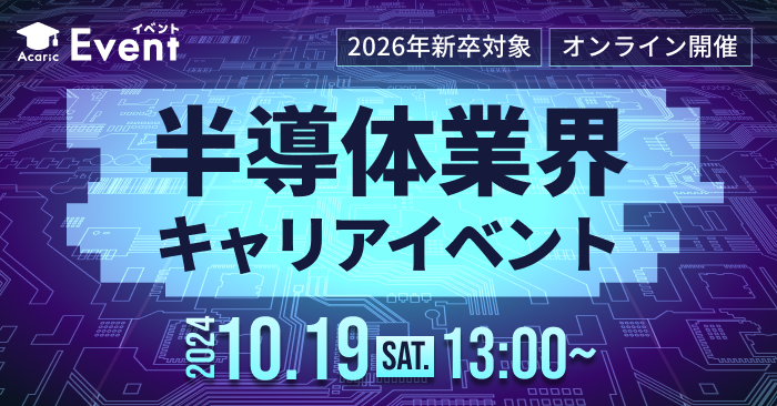 20241019半導体業界 キャリアイベント