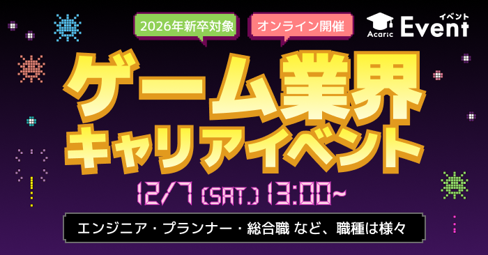 20241207ゲーム業界 キャリアイベント