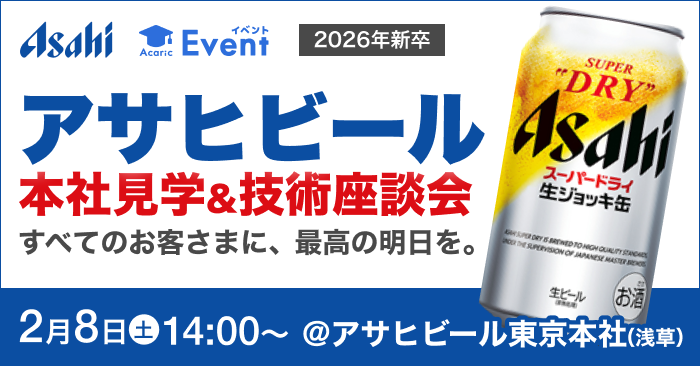 20250208 アサヒビール　見学＆座談会