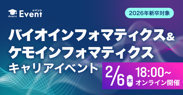 20250206バイオインフォマティクス＆ケモインフォマティクス キャリアイベント