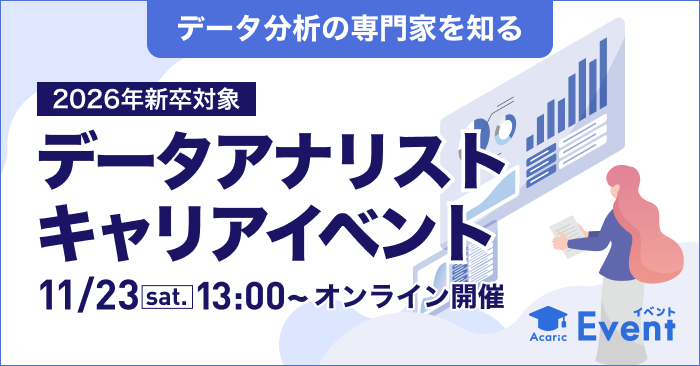 20241123 データアナリストキャリアイベント