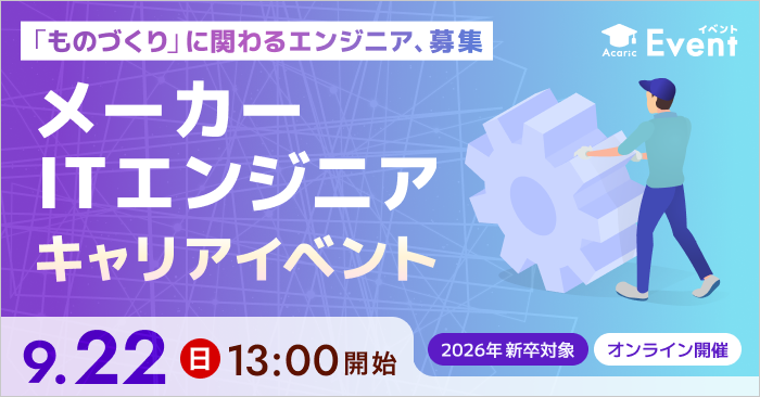 20240922メーカーITエンジニア キャリアイベント