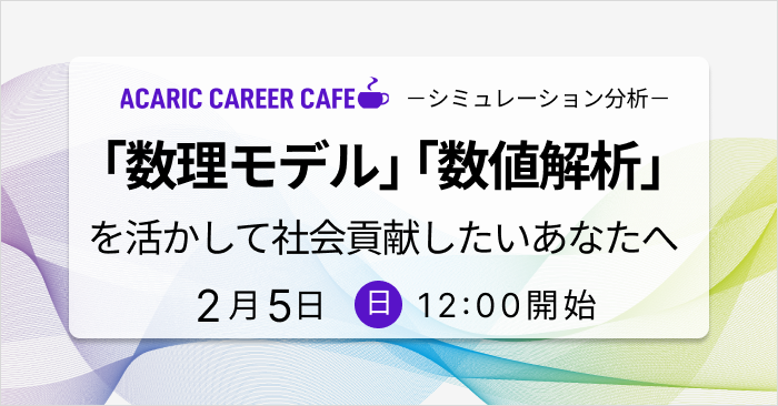 Acaric Career Cafe －シミュレーション分析－