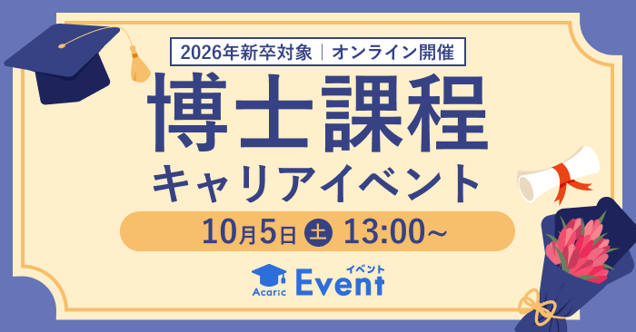 20241005博士課程 キャリアイベント