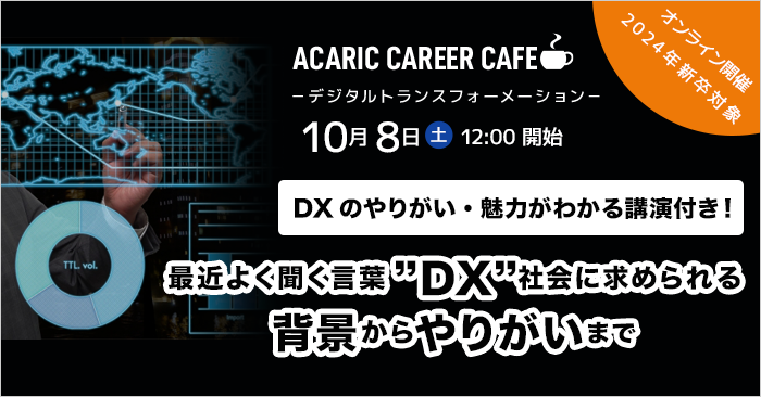 Acaric Career Cafe －デジタルトランスフォーメーション－