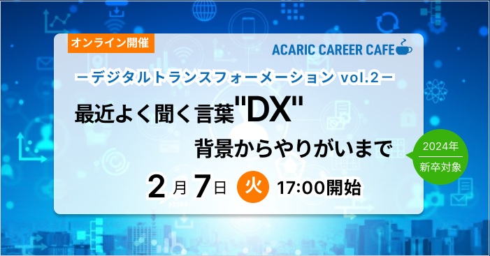 Acaric Career Cafe －デジタルトランスフォーメーション vol.2－