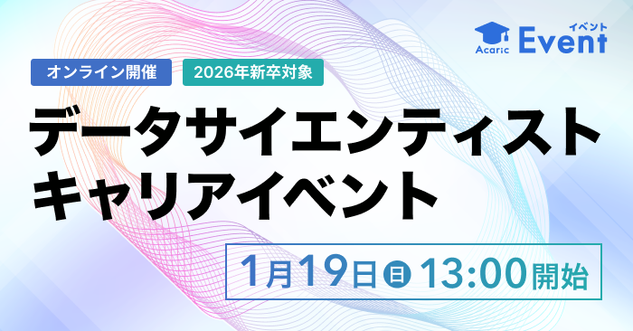 20250119データサイエンティスト キャリアイベント