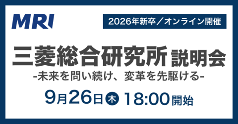 三菱総合研究所 説明会