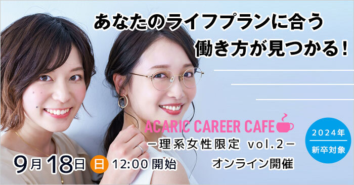 Acaric Career Cafe －理系女性限定 vol.2－