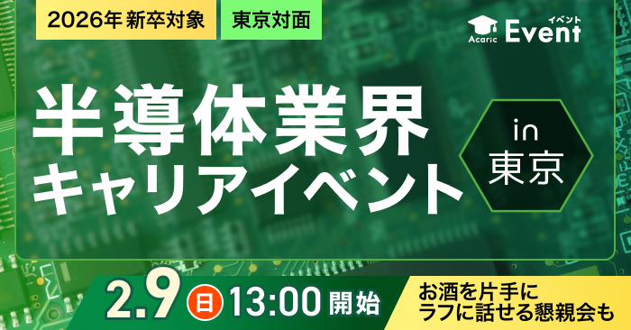 20250209半導体キャリアイベント