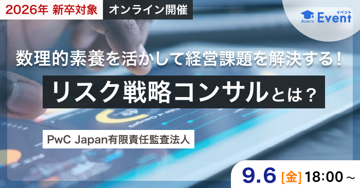 20240906PwC Japan有限責任監査法人 リスク戦略コンサルタント