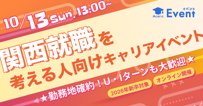 20241013関西就職を考える人向けキャリアイベント