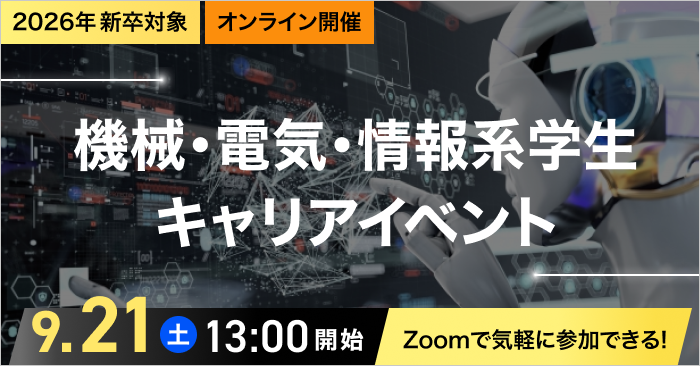 20240921機械・電気・情報系学生 キャリアイベント