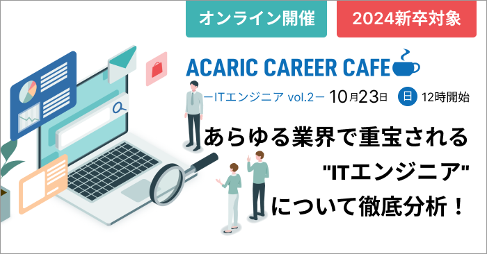 Acaric Career Cafe －ITエンジニア vol.2－