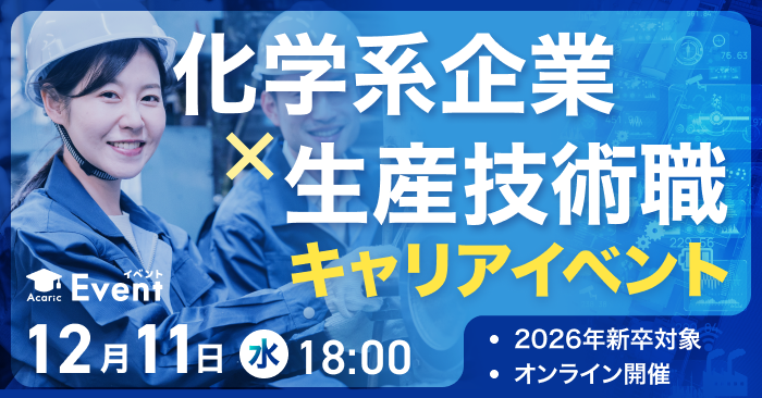 20241211化学系企業×生産技術職キャリアイベント