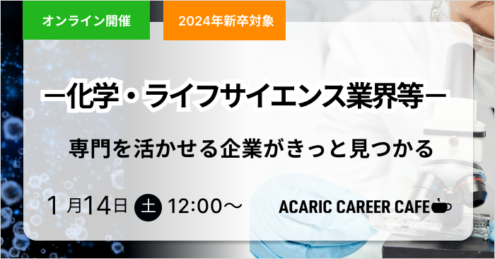 Acaric Career Cafe －化学・ライフサイエンス業界等 vol.2－