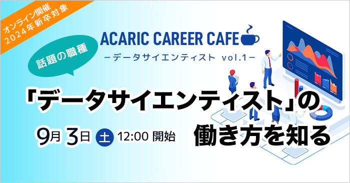 Acaric Career Fes －データサイエンティスト vol.2－
