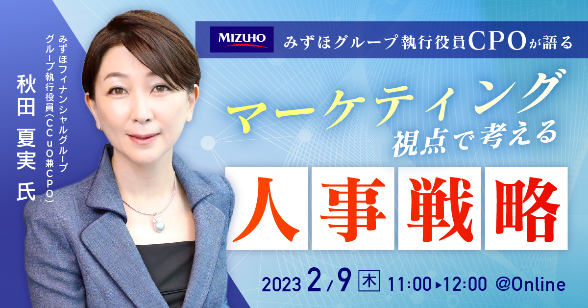 みずほグループ執行役員 CPO が語る】マーケティング視点で考える人事 