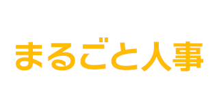 まるごと人事