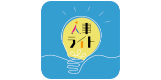 人事ライト