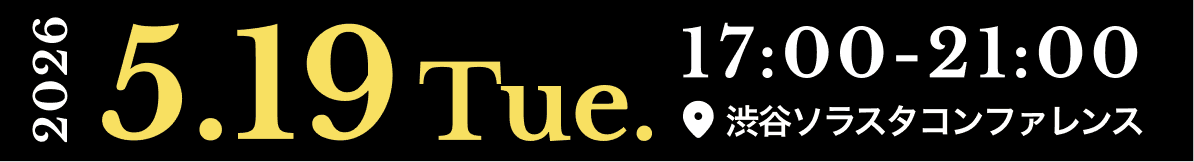 2026 5.19 Tue. 17:00-21:00 渋谷ソラスタコンファレンス