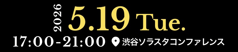 2026 5.19 Tue. 17:00-21:00 渋谷ソラスタコンファレンス