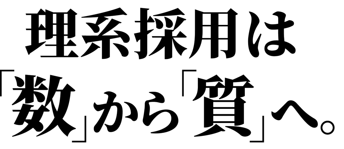 理系採用は「数」から「質」へ。