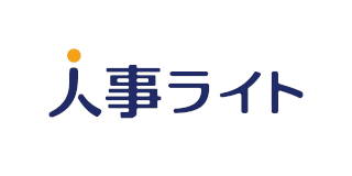 人事ライト