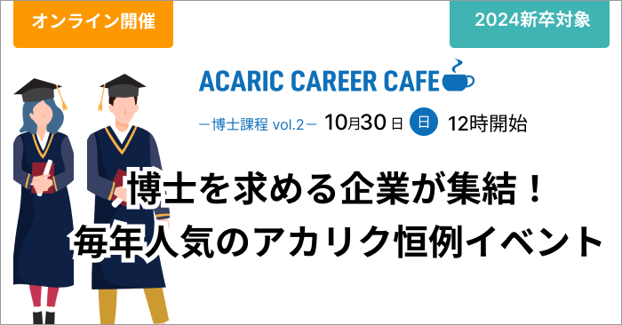 Acaric Career Cafe－ 博士課程 vol.2－