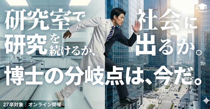 博士課程キャリアイベント