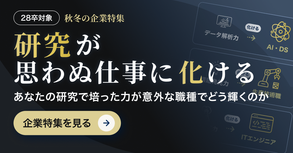 28卒向け秋冬企業特集