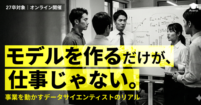 データサイエンティスト キャリアイベント