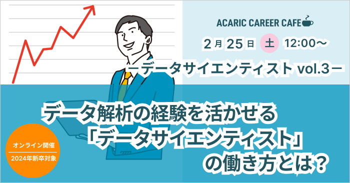 Acaric Career Cafe －データサイエンティスト vol.3－