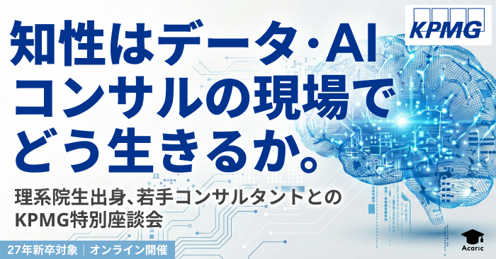 KPMGコンサルティング 大学院生限定座談会 データ/AIコンサル領域