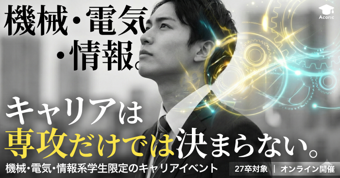 機械・電気・情報系学生 キャリアイベント