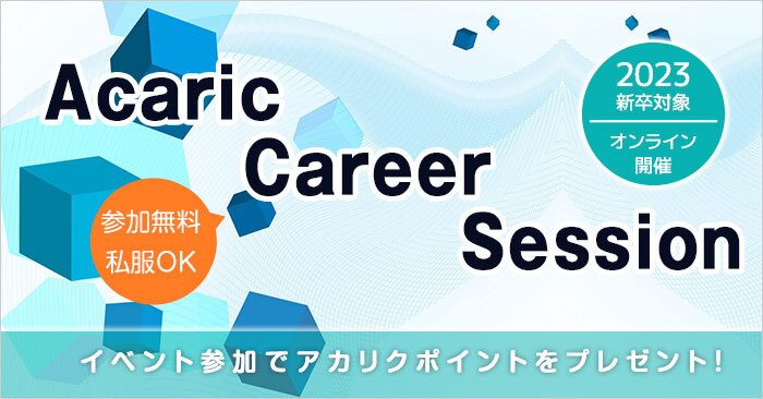 Acaric Career Session－2023新卒対象企業説明会－