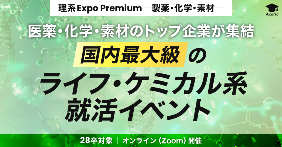 Acaric Expo Premium online 製薬・化学・素材