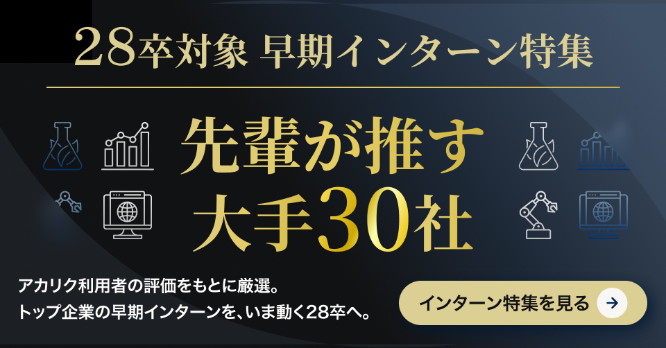 28卒向けインターン特集