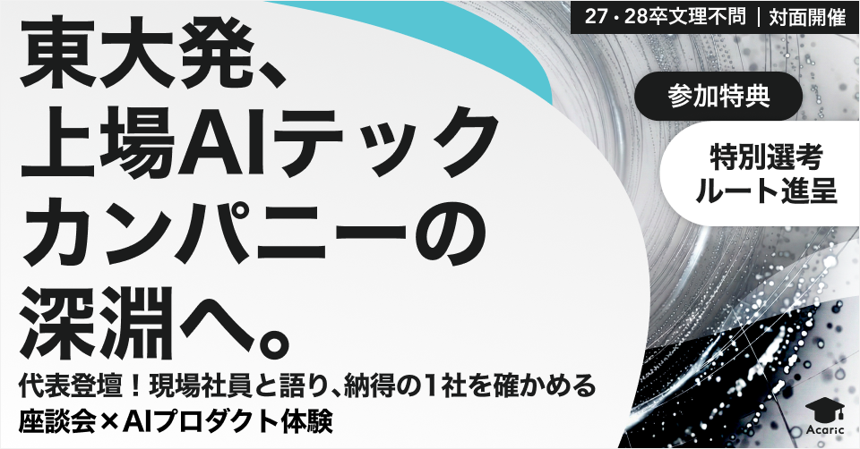 代表登壇！現場社員と語り、納得の1社を確かめる座談会×AIプロダクト体験