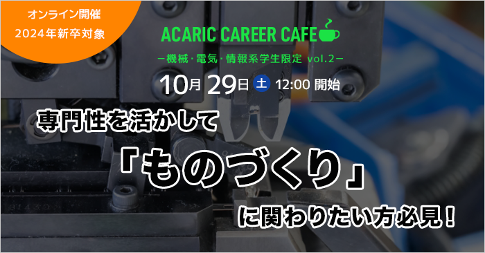 Acaric Career Cafe －機械・電気・情報系学生限定 vol.2－