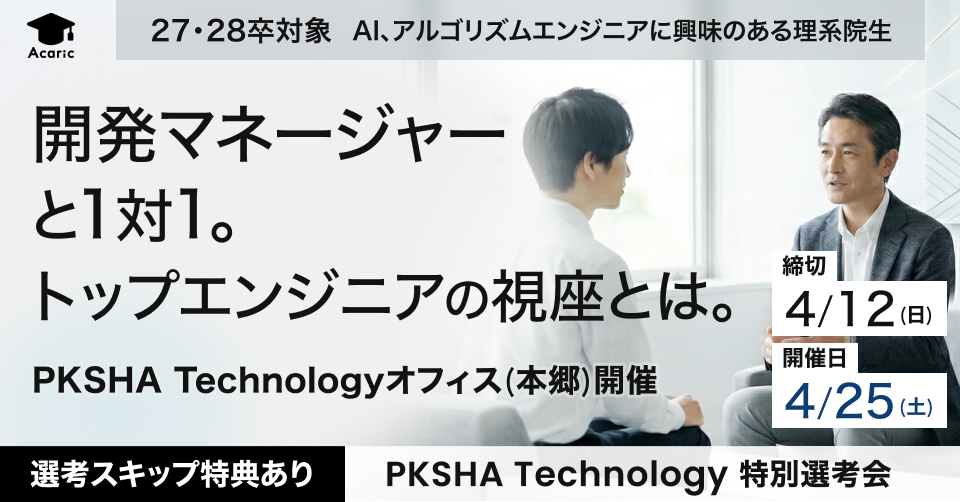 PKSHA Technology 特別選考会