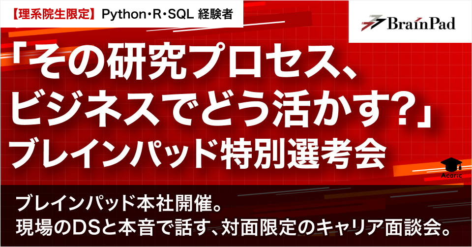 「その研究プロセス、ビジネスでどう活かす？」ブレインパッド特別選考会