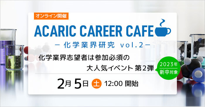 2022/02/05	Acaric Career Cafe －化学業界研究 vol.2－