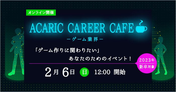 2022/02/06	Acaric Career Cafe －ゲーム業界－