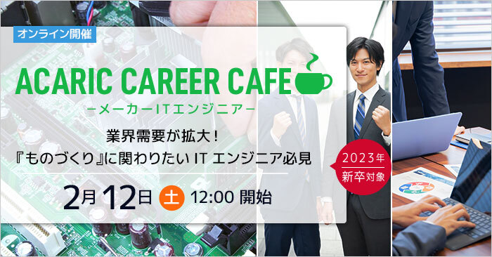 2022/02/12	Acaric Career Cafe －メーカーITエンジニア－