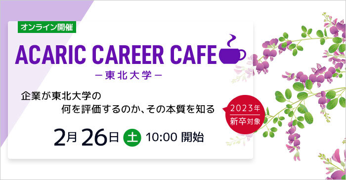2022/02/26	Acaric Career Cafe －東北大学－