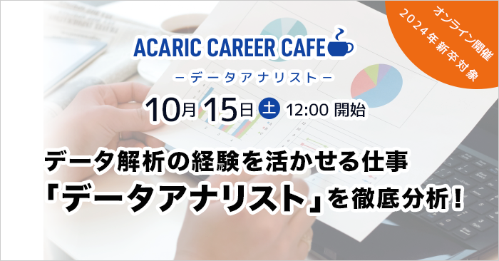 Acaric Career Cafe －データアナリスト－