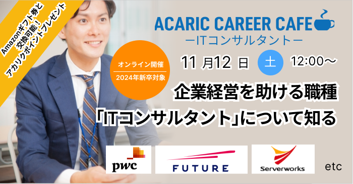 Acaric Career Cafe －ITコンサルタント－