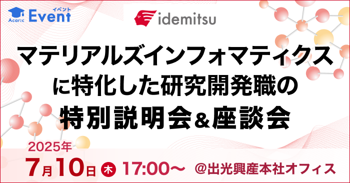 【出光興産】マテリアルズインフォマティクスに特化した研究開発職の特別説明会＆座談会